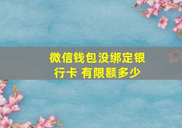 微信钱包没绑定银行卡 有限额多少